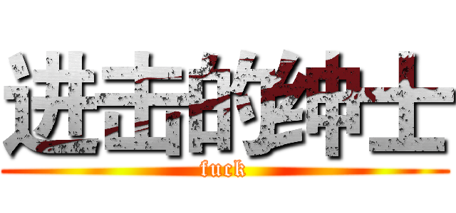 进击的绅士 (fuck)