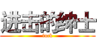 进击的绅士 (fuck)