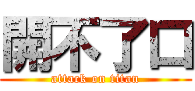 開不了口 (attack on titan)