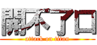 開不了口 (attack on titan)