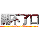 開不了口 (attack on titan)