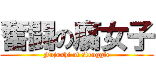 奮闘の腐女子 (Fujoshi of struggle)