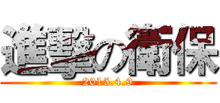 進擊の衛保 (2015.4.9)