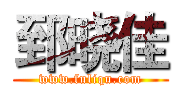 郅晓佳 (www.fuliqu.com)