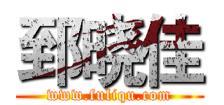 郅晓佳 (www.fuliqu.com)