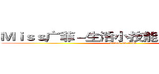 Ｍｉｓｓ广菲－生活小技能 ｇｅｔ √ 合集 (attack on titan)