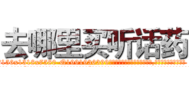 去哪里买听话药 (去哪里买听话药【电.话156x1318x7580-Q1991936399鑫宏药业】我们做的是长期生意,靠的是老客户长期支持
参考消息网2月20日报道 韩媒称，“剩女多、离婚率高的城市，房价一定会上涨。”这是中国经济学家金岩石2016年12月参加在上海举行的房地产相关论坛时说的话。
)