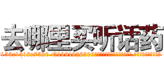 去哪里买听话药 (去哪里买听话药【电.话156x1318x7580-Q1991936399鑫宏药业】我们做的是长期生意,靠的是老客户长期支持
参考消息网2月20日报道 韩媒称，“剩女多、离婚率高的城市，房价一定会上涨。”这是中国经济学家金岩石2016年12月参加在上海举行的房地产相关论坛时说的话。
)