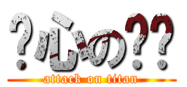 噁心の玟瑄 (attack on titan)