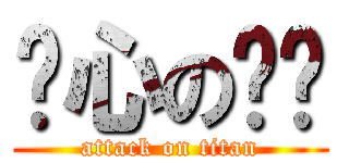 噁心の玟瑄 (attack on titan)