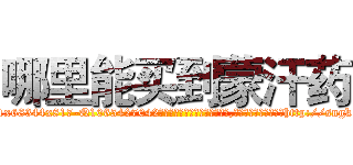 哪里能买到蒙汗药 (哪里能买到蒙汗药【电-151x68344x817-Q1065427042元吉药业】我们做的是长期生意,靠的是老客户长期支持http://sngk.net/jx0orX

参考消息网我们做的是长期生意,靠的是老客户长期支持也许我们早该意识到，就连鲍勃·霍斯金斯（金球奖戏剧类电影男主角 
)