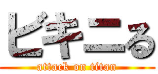 ビキニる (attack on titan)