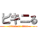 ビキニる (attack on titan)