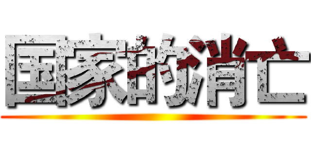 国家的消亡 ()