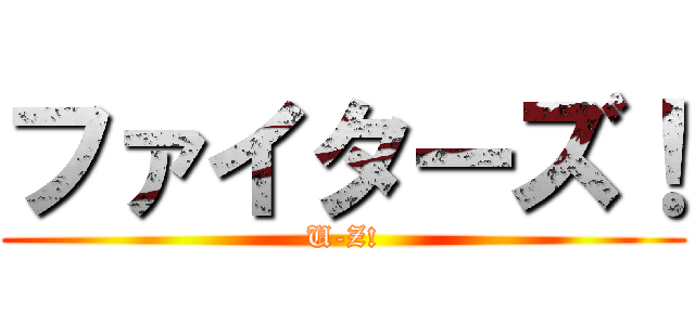 ファイターズ！ (U-Z!)