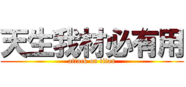 天生我材必有用 (attack on titan)