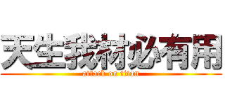 天生我材必有用 (attack on titan)