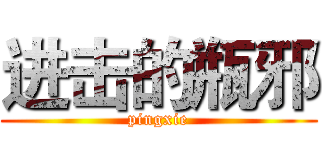 进击的瓶邪 (pingxie)