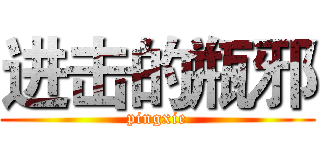 进击的瓶邪 (pingxie)