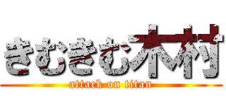きむきむ木村 (attack on titan)