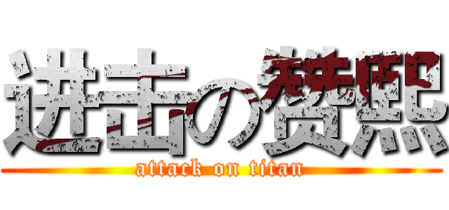 进击の赞熙 (attack on titan)