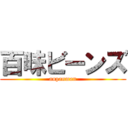 百味ビーンズ (anpanman)