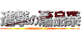 進撃の蕭品泰 (attack on titan)