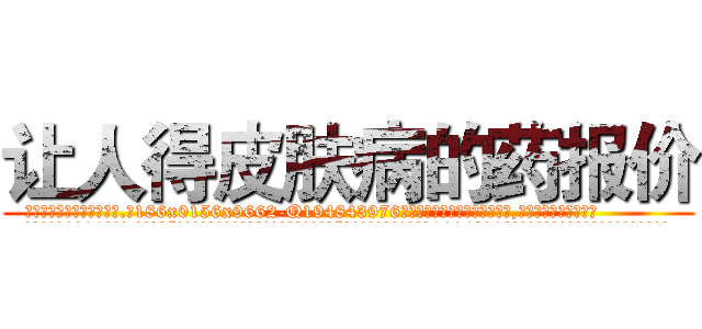 让人得皮肤病的药报价 (让人得皮肤病的药报价【电.话186x0156x9662-Q194843976林氏药业】我们做的是长期生意,靠的是老客户长期支持
参考消息网2月20日报道 韩媒称，“剩女多、离婚率高的城市，房价一定会上涨。”这是中国经济学家金岩石2016年12月参加在上海举行的房地产相关论坛时说的话。
)