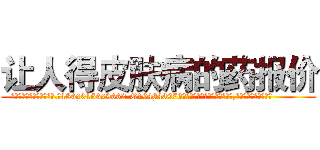 让人得皮肤病的药报价 (让人得皮肤病的药报价【电.话186x0156x9662-Q194843976林氏药业】我们做的是长期生意,靠的是老客户长期支持
参考消息网2月20日报道 韩媒称，“剩女多、离婚率高的城市，房价一定会上涨。”这是中国经济学家金岩石2016年12月参加在上海举行的房地产相关论坛时说的话。
)