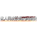 让人得皮肤病的药报价 (让人得皮肤病的药报价【电.话186x0156x9662-Q194843976林氏药业】我们做的是长期生意,靠的是老客户长期支持
参考消息网2月20日报道 韩媒称，“剩女多、离婚率高的城市，房价一定会上涨。”这是中国经济学家金岩石2016年12月参加在上海举行的房地产相关论坛时说的话。
)