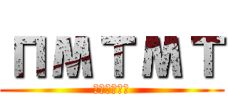 пмтмт (пиьмиь)