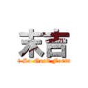 末吉 (Not So Good Fortune)