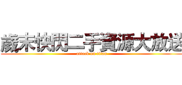 歲末快閃二手資源大放送 (attack on titan)