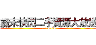 歲末快閃二手資源大放送 (attack on titan)