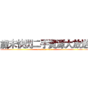 歲末快閃二手資源大放送 (attack on titan)