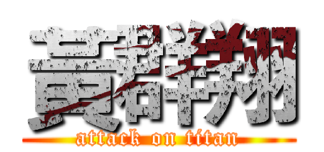 黃群翔 (attack on titan)