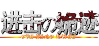 进击の姽迹 (GUI YING WU JI)