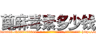 蓖麻毒素多少钱 (蓖麻毒素多少钱【电-186x2687x6963-Q278180069元-吉-药-业】我们做的是长期生意,靠的是老客户长期支持 http://sngk.net/4808Qp
)