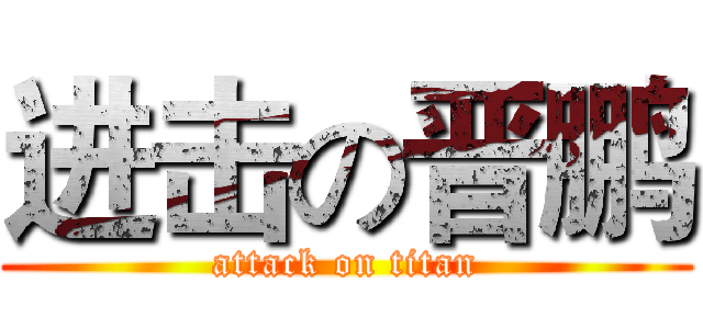 进击の晋鹏 (attack on titan)