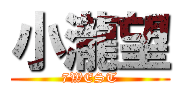 小瀧望 (7WEST)