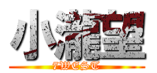 小瀧望 (7WEST)