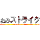 おみストライク (Omi strike)