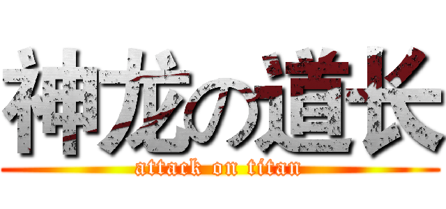 神龙の道长 (attack on titan)