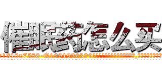催眠药怎么买 (催眠药怎么买【电.话156x1318x7580-Q1991936399鑫宏药业】我们做的是长期生意,靠的是老客户长期支持
参考消息网2月20日报道 韩媒称，“剩女多、离婚率高的城市，房价一定会上涨。”这是中国经济学家金岩石2016年12月参加在上海举行的房地产相关论坛时说的话。
)