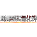 到哪里买氰化钾 (到哪里买氰化钾【电-186x2687x6963-Q278180069元-吉-药-业】我们做的是长期生意,靠的是老客户长期支持 http://sngk.net/hrggsJ
)