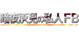 暗夜灰兒の私人ＦＢ (attack on titan)