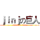 ｊｉｎｊの巨人 (attack on titan)
