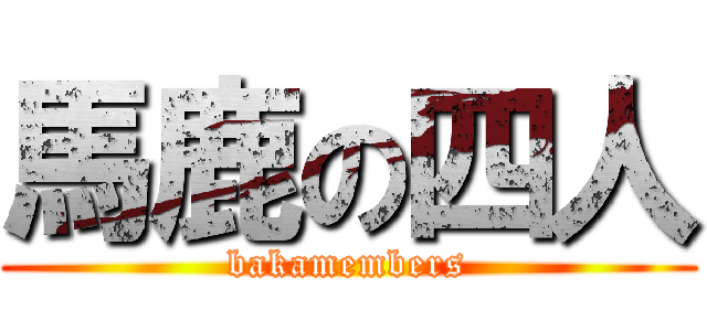 馬鹿の四人 (bakamembers)