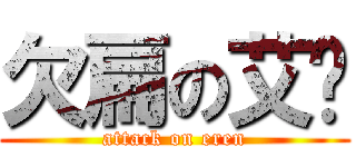 欠扁の艾仑 (attack on eren)