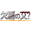 欠扁の艾仑 (attack on eren)